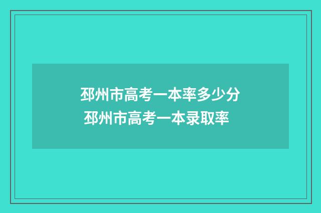 邳州市高考一本率多少分 邳州市高考一本录取率