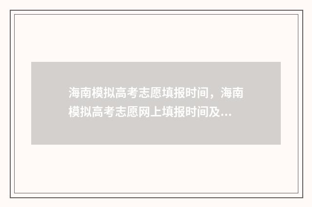 海南模拟高考志愿填报时间，海南模拟高考志愿网上填报时间及入口 海南模拟高考志愿填报平台