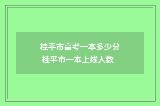 桂平市高考一本多少分 桂平市一本上线人数
