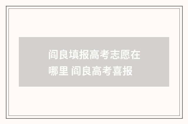 阎良填报高考志愿在哪里 阎良高考喜报