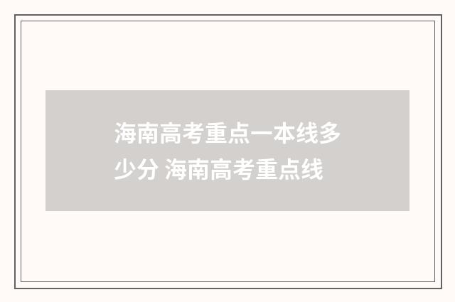 海南高考重点一本线多少分 海南高考重点线