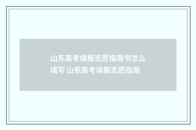 山东高考填报志愿指南书怎么填写 山东高考填报志愿指南