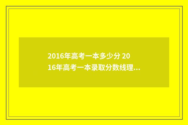 2016年高考一本多少分 2016年高考一本录取分数线理科