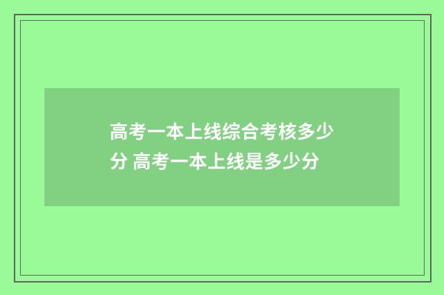 高考一本上线综合考核多少分 高考一本上线是多少分