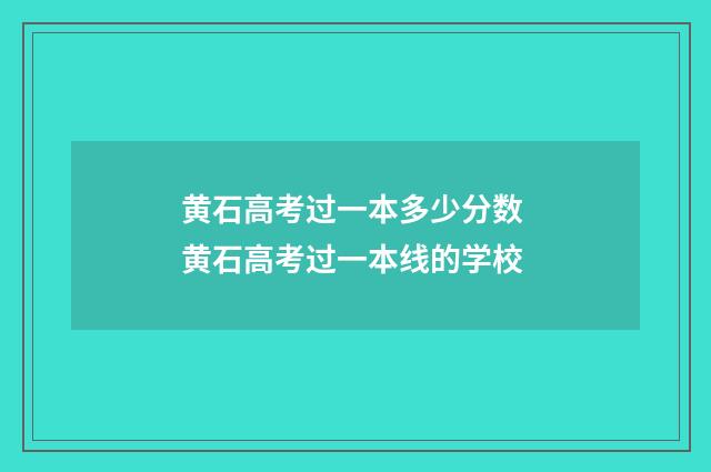 黄石高考过一本多少分数 黄石高考过一本线的学校