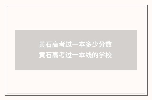 黄石高考过一本多少分数 黄石高考过一本线的学校
