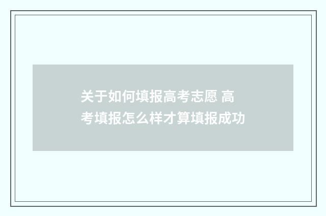 关于如何填报高考志愿 高考填报怎么样才算填报成功