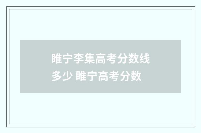 睢宁李集高考分数线多少 睢宁高考分数
