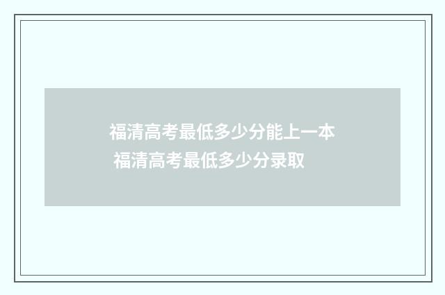 福清高考最低多少分能上一本 福清高考最低多少分录取