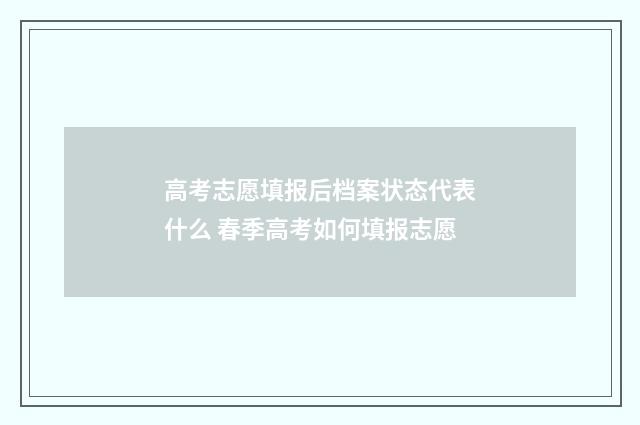高考志愿填报后档案状态代表什么 春季高考如何填报志愿