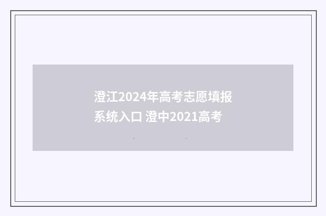 澄江2024年高考志愿填报系统入口 澄中2021高考