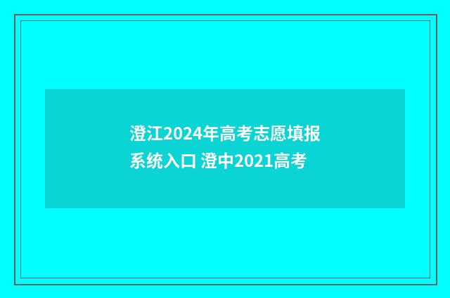 澄江2024年高考志愿填报系统入口 澄中2021高考