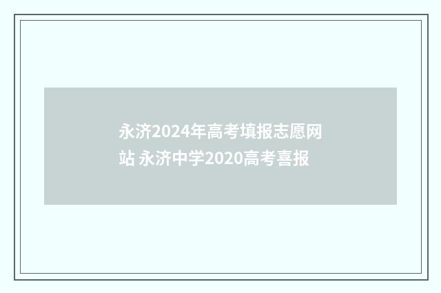 永济2024年高考填报志愿网站 永济中学2020高考喜报
