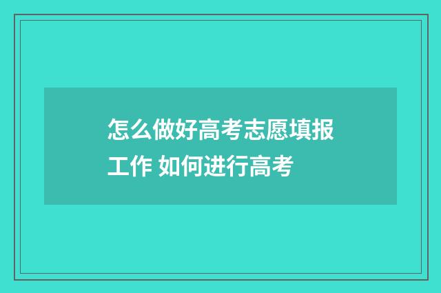 怎么做好高考志愿填报工作 如何进行高考