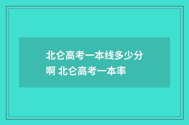 北仑高考一本线多少分啊 北仑高考一本率