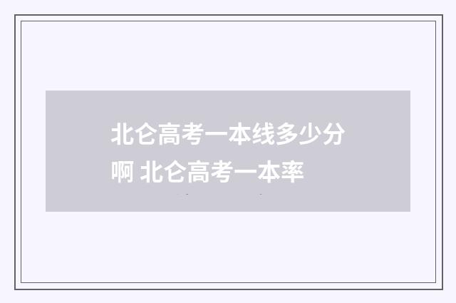 北仑高考一本线多少分啊 北仑高考一本率