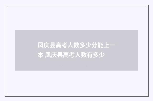 凤庆县高考人数多少分能上一本 凤庆县高考人数有多少