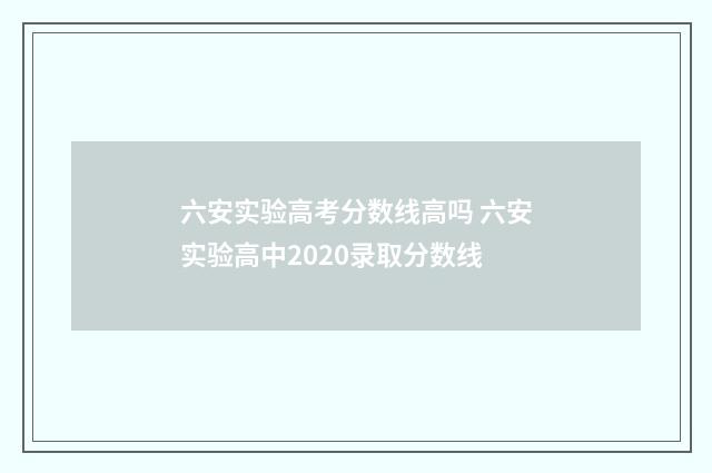 六安实验高考分数线高吗 六安实验高中2020录取分数线