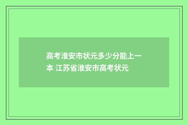 高考淮安市状元多少分能上一本 江苏省淮安市高考状元