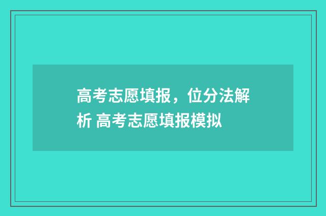 高考志愿填报，位分法解析 高考志愿填报模拟