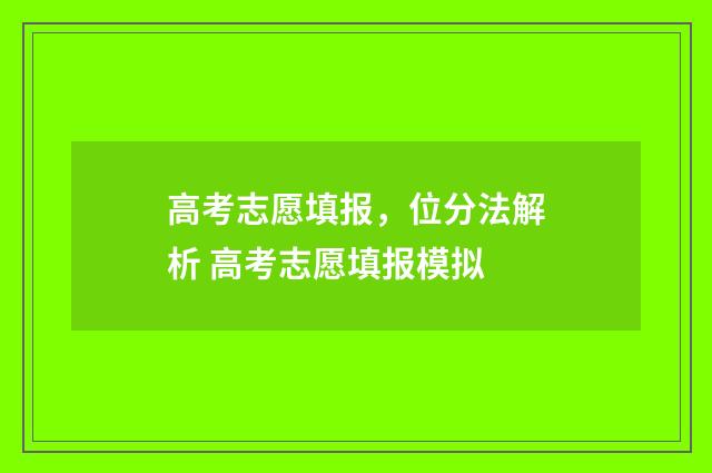 高考志愿填报，位分法解析 高考志愿填报模拟