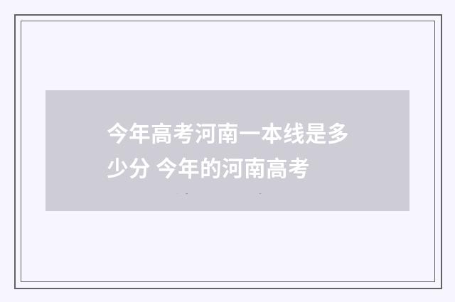 今年高考河南一本线是多少分 今年的河南高考