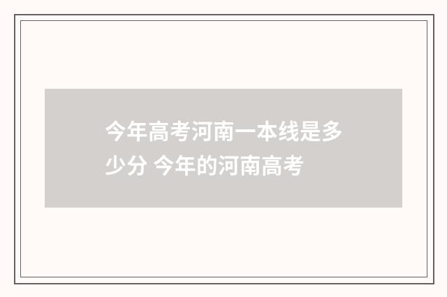 今年高考河南一本线是多少分 今年的河南高考