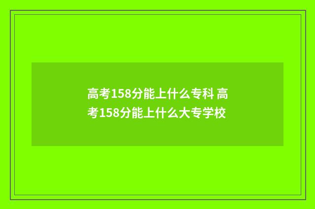 高考158分能上什么专科 高考158分能上什么大专学校