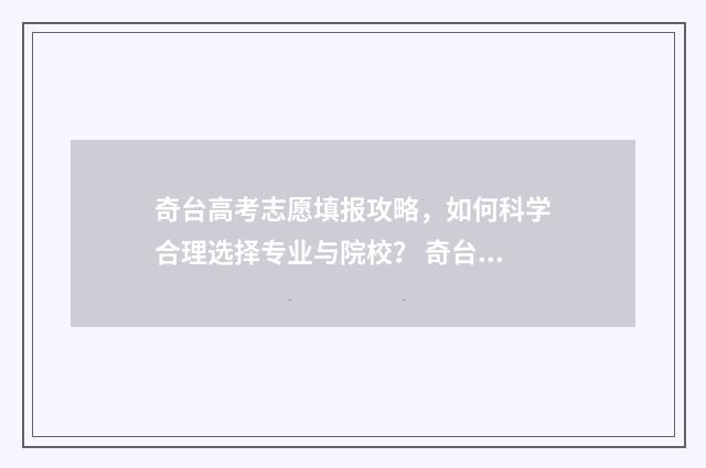 奇台高考志愿填报攻略，如何科学合理选择专业与院校？ 奇台一中2020录取分数线
