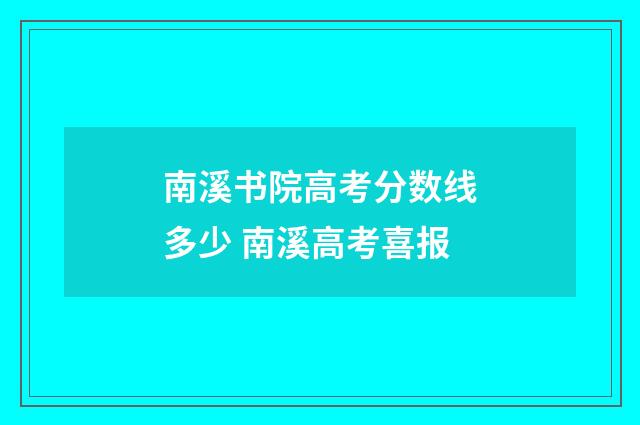 南溪书院高考分数线多少 南溪高考喜报