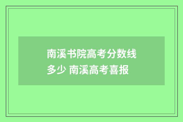 南溪书院高考分数线多少 南溪高考喜报
