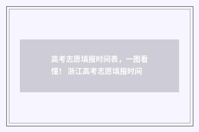 高考志愿填报时间表，一图看懂！ 浙江高考志愿填报时间