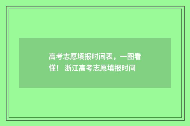 高考志愿填报时间表，一图看懂！ 浙江高考志愿填报时间