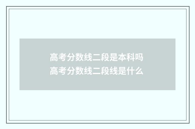 高考分数线二段是本科吗 高考分数线二段线是什么