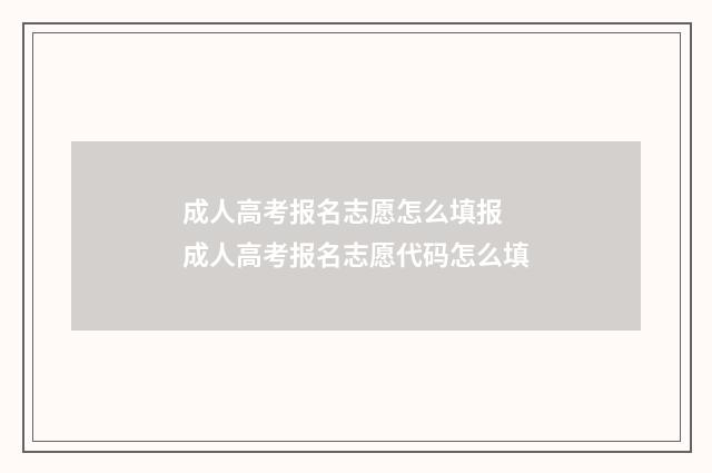 成人高考报名志愿怎么填报 成人高考报名志愿代码怎么填