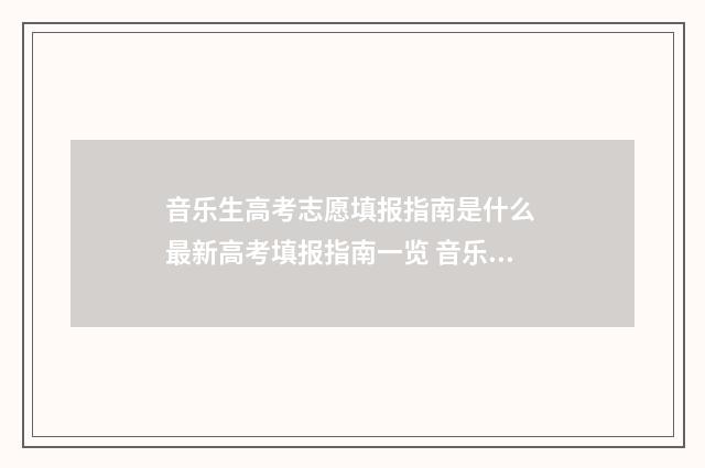音乐生高考志愿填报指南是什么 最新高考填报指南一览 音乐生高考志愿可以报几个