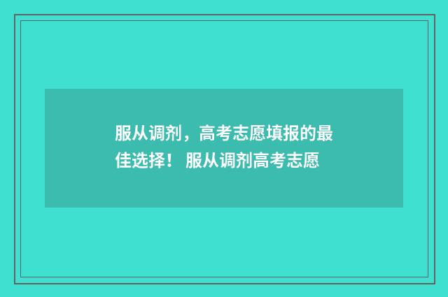 服从调剂，高考志愿填报的最佳选择！ 服从调剂高考志愿