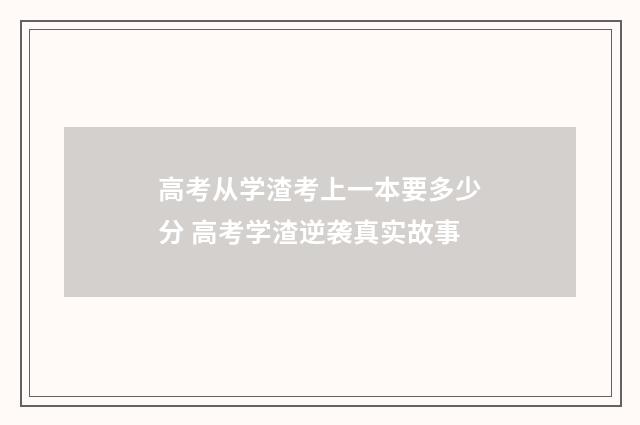高考从学渣考上一本要多少分 高考学渣逆袭真实故事