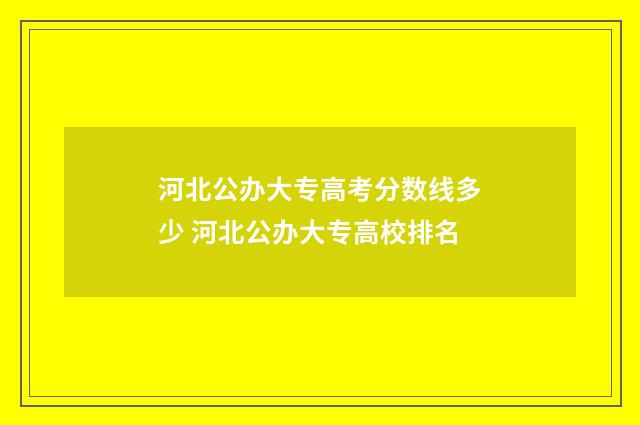 河北公办大专高考分数线多少 河北公办大专高校排名