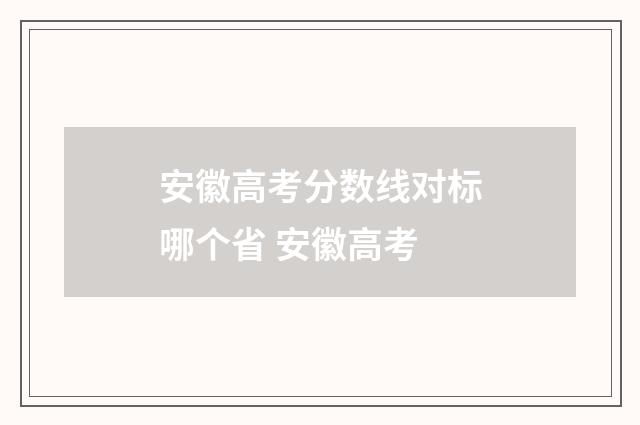 安徽高考分数线对标哪个省 安徽高考