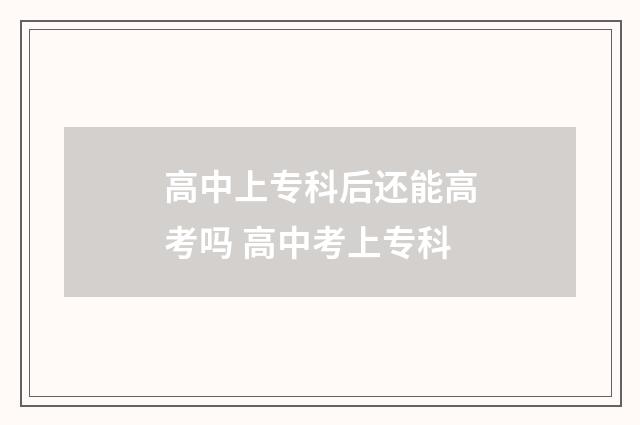 高中上专科后还能高考吗 高中考上专科