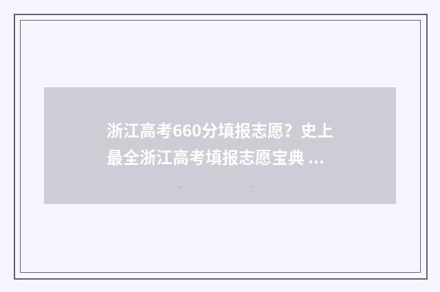浙江高考660分填报志愿？史上最全浙江高考填报志愿宝典 浙江高考660分有多难