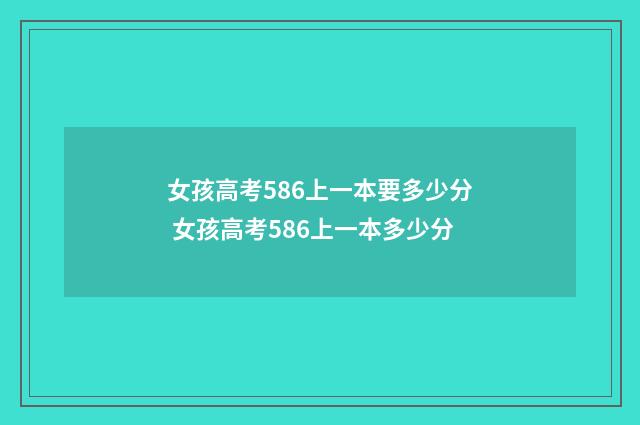 女孩高考586上一本要多少分 女孩高考586上一本多少分
