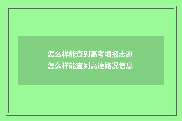 怎么样能查到高考填报志愿 怎么样能查到高速路况信息