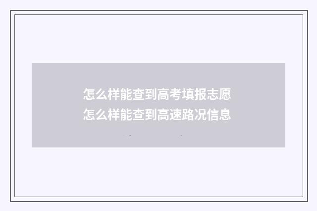 怎么样能查到高考填报志愿 怎么样能查到高速路况信息