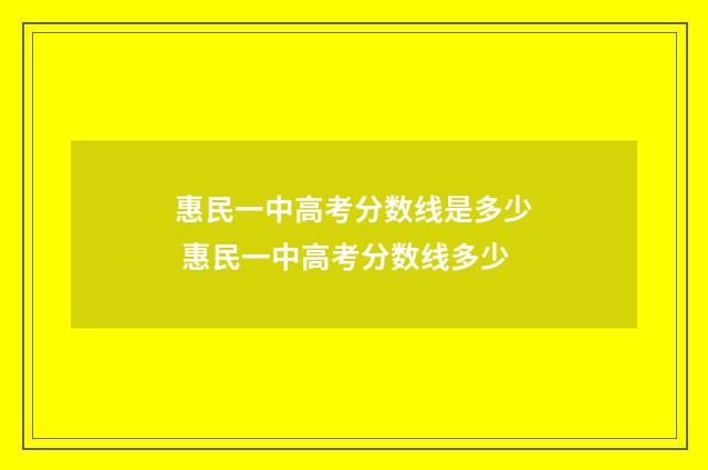 惠民一中高考分数线是多少 惠民一中高考分数线多少