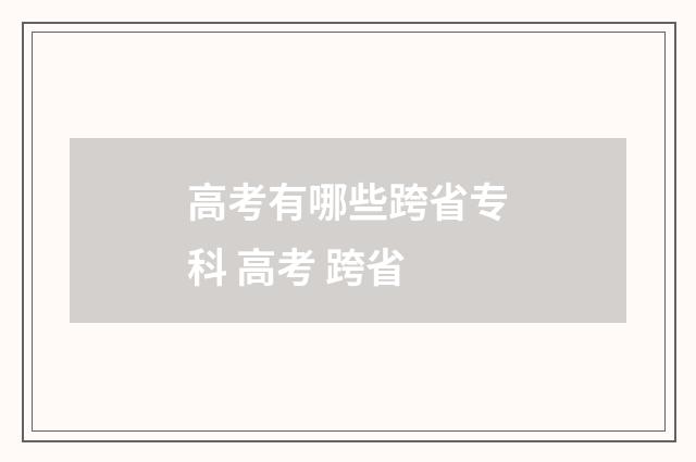 高考有哪些跨省专科 高考 跨省