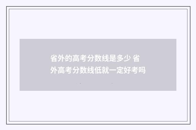 省外的高考分数线是多少 省外高考分数线低就一定好考吗