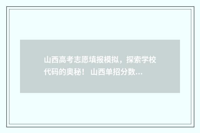 山西高考志愿填报模拟，探索学校代码的奥秘！ 山西单招分数线
