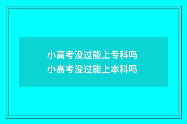 小高考没过能上专科吗 小高考没过能上本科吗